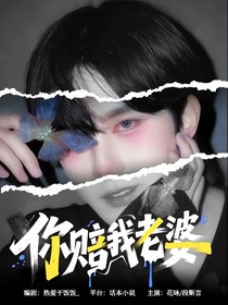 垂涎：你賠我老婆！