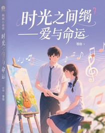 時(shí)光之弦——愛與命運(yùn)的交響