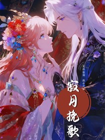寂月挽歌