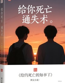 給你一封死亡通知書