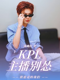 KPL：主播別慫