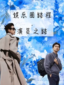 娛樂圈路程之演員之路