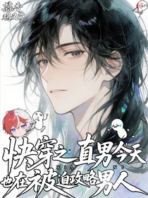 快穿：直男今天也在被迫攻略男人
