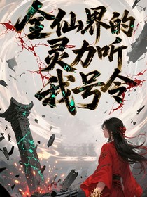 全仙界的靈力聽我號(hào)令