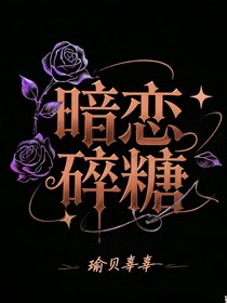 暗恋碎糖