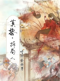 莫黎：拆局人