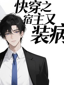 快穿之宿主又在裝病