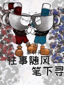 茶杯頭：筆下尋
