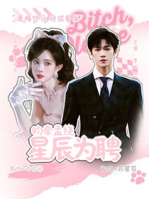 星辰為聘