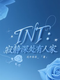 TNT：寂靜深處有人家