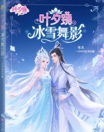 叶罗丽：冰雪舞影