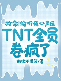 救命！偷聽我心聲后TNT全員卷瘋了