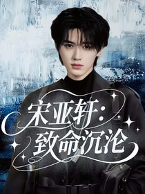 宋亚轩：致命沉沦