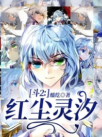 斗2：紅塵靈汐