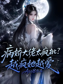 病嬌大佬太瘋批？越瘋她越愛(ài)