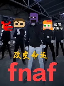 fnaf：改變命運