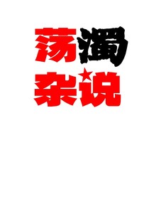 荡浊杂说