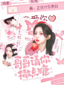 張真源：哥哥請你撒點糖