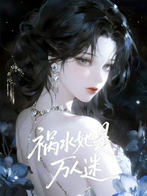 综影视：祸水她是万人迷