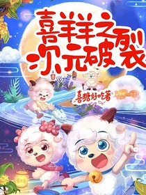 喜羊羊之次元破裂