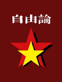 自由伦