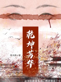 乾坤芳華