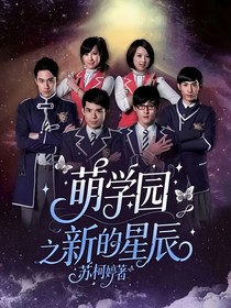 萌學(xué)園之新的星辰