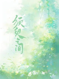 史萊克：須臾之間