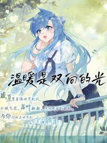 温暖是双向的光