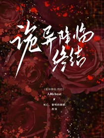 詭異降臨：終結