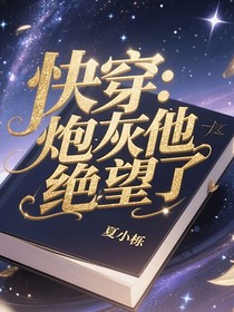 快穿：炮灰他絕望了