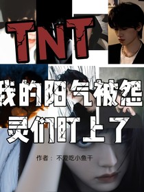 TNT：我的陽氣被怨靈們盯上了