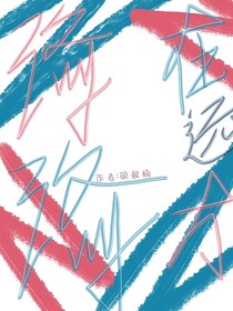 洛洛在遠(yuǎn)方……在那個(gè)盛夏我等他