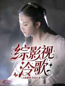 綜影視：泠歌