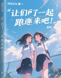 讓我們一起逃跑吧