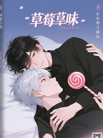 草莓味棒糖