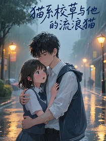 貓系校草與他的流浪貓