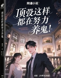 頂流今天也在努力養(yǎng)鬼