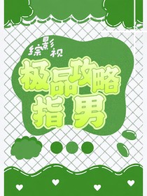 綜影視：極品攻略指男