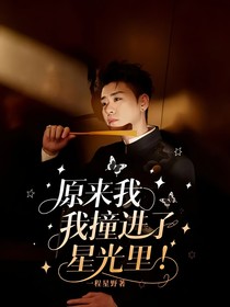 原來我撞進(jìn)了星光里