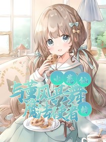 小花仙：與薰風(fēng)共舞的魔法使者