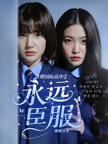 清譚國際高中2：永遠(yuǎn)臣服