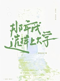 那年，我选择上大学