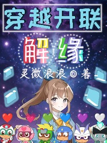 穿越开联：解缘