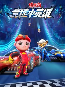 競速小英雄改編