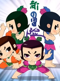 新葫？新的冒險(xiǎn)