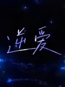 逆愛：逆愛上癮