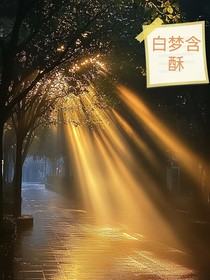 白夢含酥