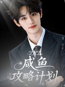 TNT：咸魚攻略計(jì)劃