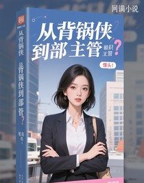 從背鍋俠到部門主管